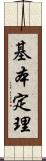 基本定理 Scroll