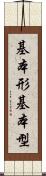 基本形 Scroll