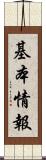 基本情報 Scroll