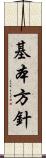 基本方針 Scroll