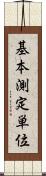 基本測定単位 Scroll