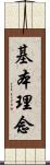 基本理念 Scroll