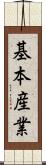 基本産業 Scroll