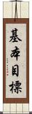 基本目標 Scroll