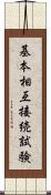 基本相互接続試験 Scroll