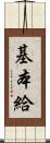 基本給 Scroll