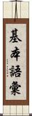 基本語彙 Scroll