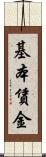 基本賃金 Scroll