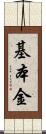 基本金 Scroll