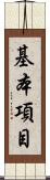 基本項目 Scroll
