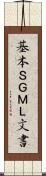 基本ＳＧＭＬ文書 Scroll