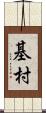 基村 Scroll