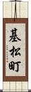 基松町 Scroll