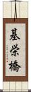 基栄橋 Scroll