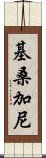 基桑加尼 Scroll