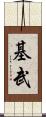基武 Scroll