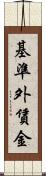 基準外賃金 Scroll