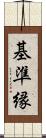 基準縁 Scroll