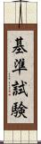 基準試験 Scroll