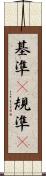 基準(P) Scroll