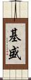 基盛 Scroll