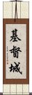 基督城 Scroll