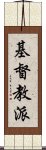 基督教派 Scroll