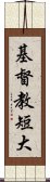 基督教短大 Scroll