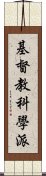 基督教科學派 Scroll