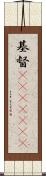 基督(ateji)(RK) Scroll
