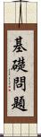 基礎問題 Scroll