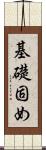 基礎固め Scroll