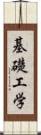 基礎工学 Scroll