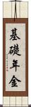 基礎年金 Scroll