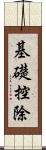 基礎控除 Scroll
