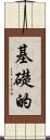 基礎的 Scroll