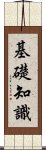 基礎知識 Scroll