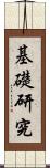 基礎研究 Scroll