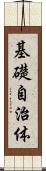 基礎自治体 Scroll