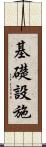 基礎設施 Scroll