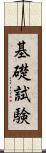 基礎試験 Scroll