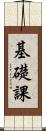 基礎課 Scroll