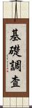 基礎調査 Scroll