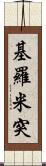 基羅米突 Scroll