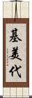 基美代 Scroll