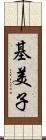 基美子 Scroll