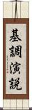 基調演説 Scroll
