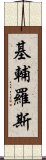 基輔羅斯 Scroll