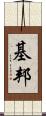 基邦 Scroll