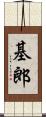 基郎 Scroll